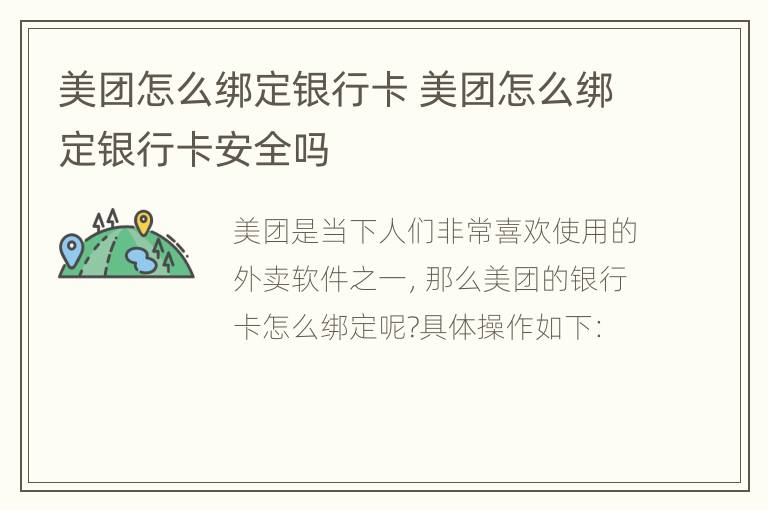 美团怎么绑定银行卡 美团怎么绑定银行卡安全吗