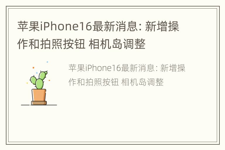 苹果iPhone16最新消息：新增操作和拍照按钮 相机岛调整