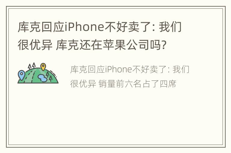 库克回应iPhone不好卖了：我们很优异 库克还在苹果公司吗?