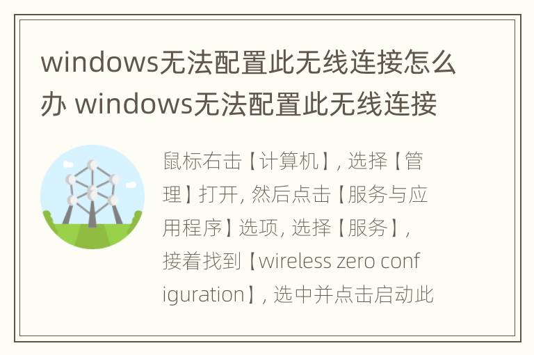 windows无法配置此无线连接怎么办 windows无法配置此无线连接怎么办