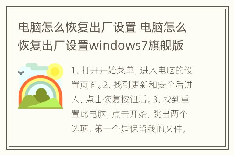 电脑怎么恢复出厂设置 电脑怎么恢复出厂设置windows7旗舰版