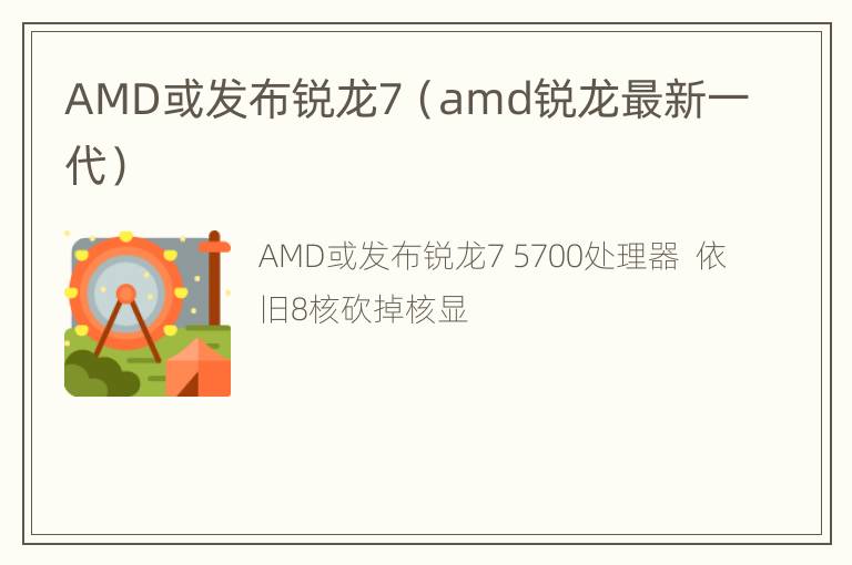 AMD或发布锐龙7（amd锐龙最新一代）