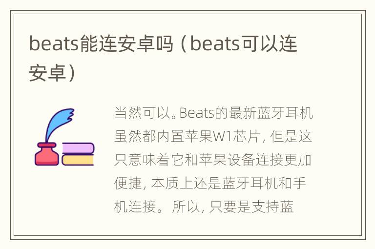 beats能连安卓吗（beats可以连安卓）