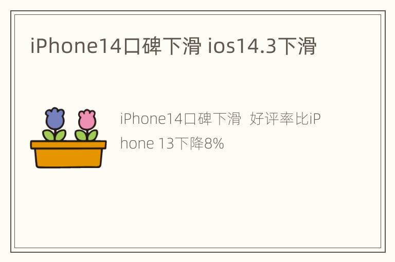 iPhone14口碑下滑 ios14.3下滑