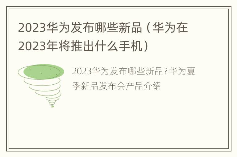 2023华为发布哪些新品（华为在2023年将推出什么手机）