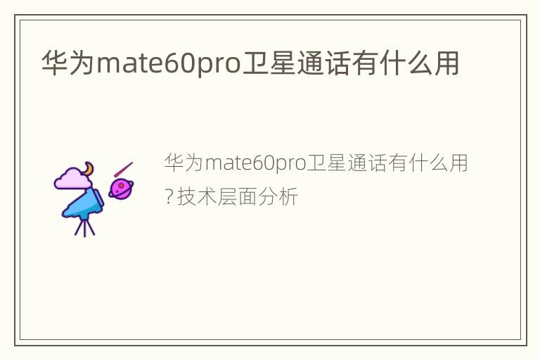 华为mate60pro卫星通话有什么用