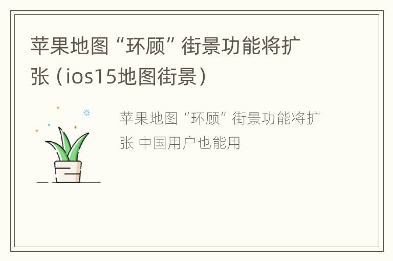 苹果地图“环顾”街景功能将扩张（ios15地图街景）