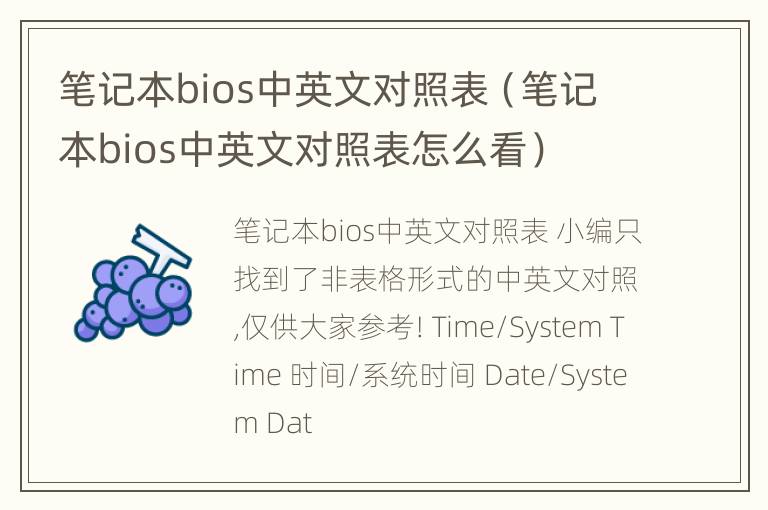 笔记本bios中英文对照表（笔记本bios中英文对照表怎么看）