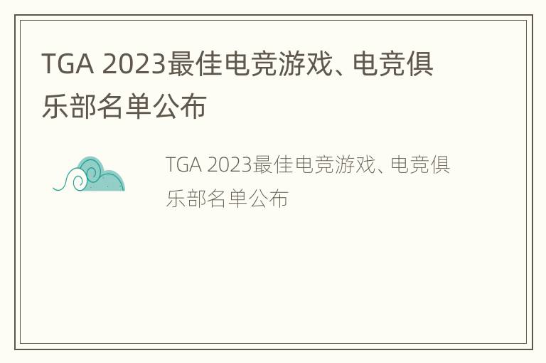 TGA 2023最佳电竞游戏、电竞俱乐部名单公布