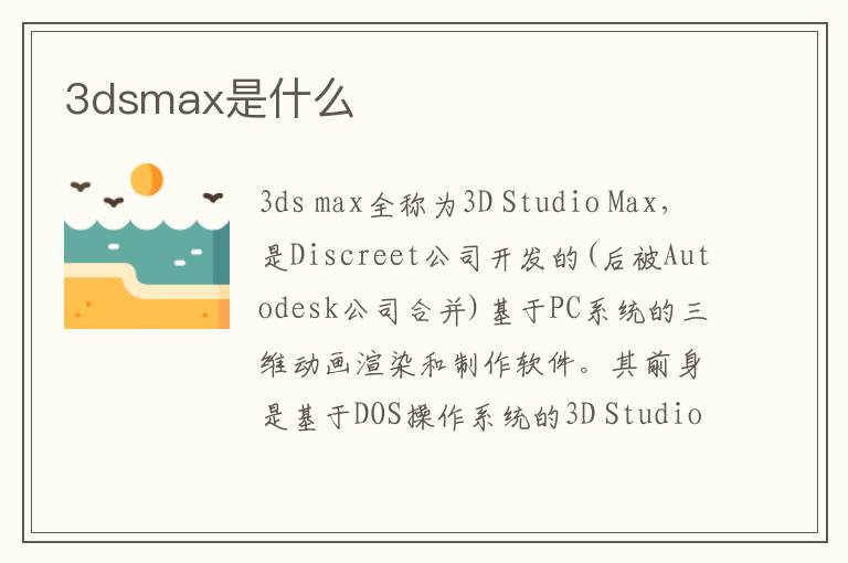 3dsmax是什么