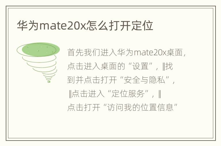 华为mate20x怎么打开定位