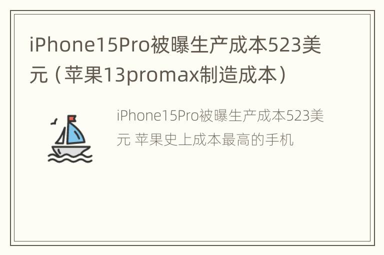 iPhone15Pro被曝生产成本523美元（苹果13promax制造成本）