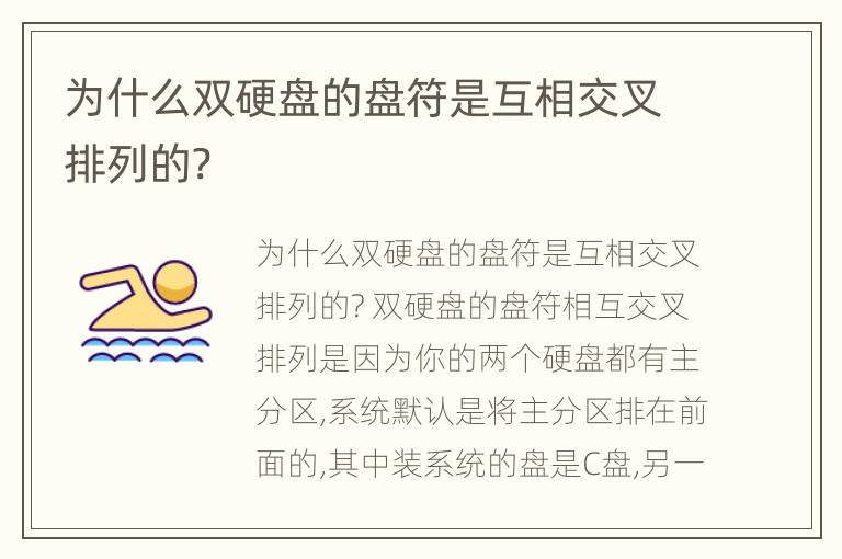 为什么双硬盘的盘符是互相交叉排列的?