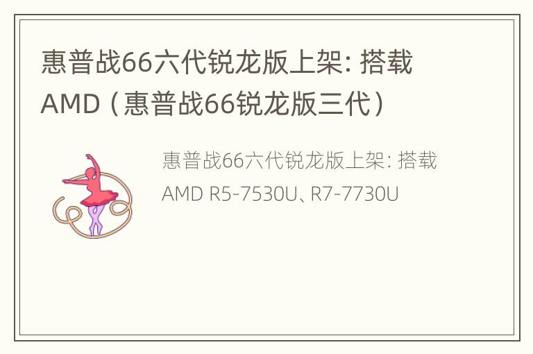 惠普战66六代锐龙版上架：搭载AMD（惠普战66锐龙版三代）