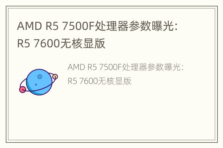 AMD R5 7500F处理器参数曝光：R5 7600无核显版