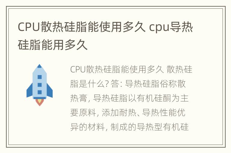 CPU散热硅脂能使用多久 cpu导热硅脂能用多久