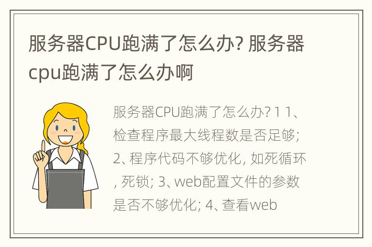 服务器CPU跑满了怎么办? 服务器cpu跑满了怎么办啊