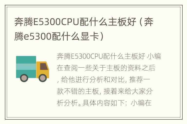 奔腾E5300CPU配什么主板好（奔腾e5300配什么显卡）