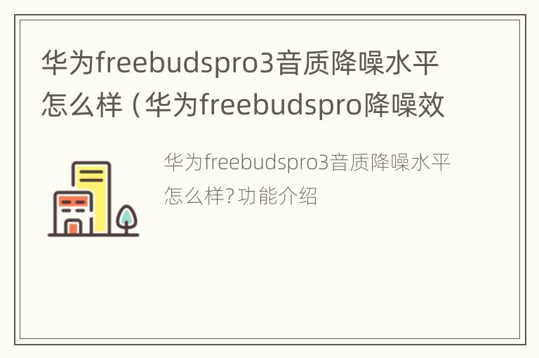 华为freebudspro3音质降噪水平怎么样（华为freebudspro降噪效果）