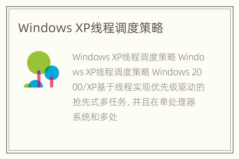 Windows XP线程调度策略