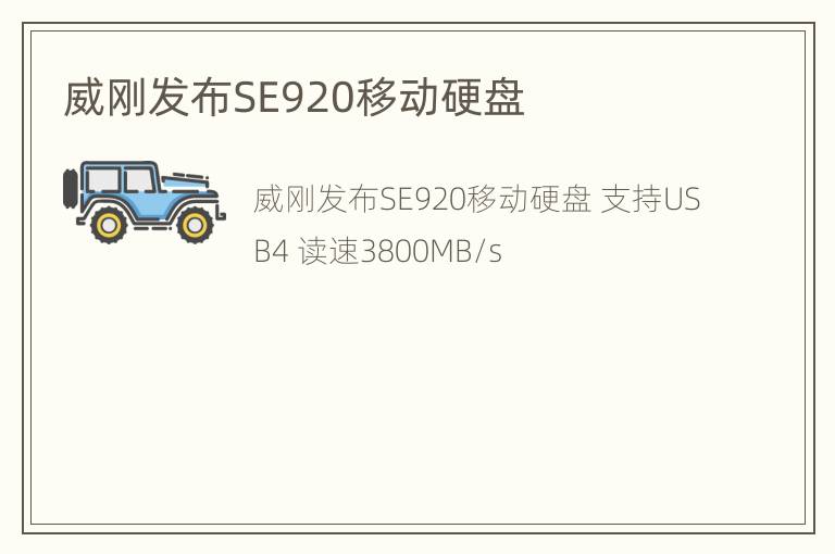 威刚发布SE920移动硬盘