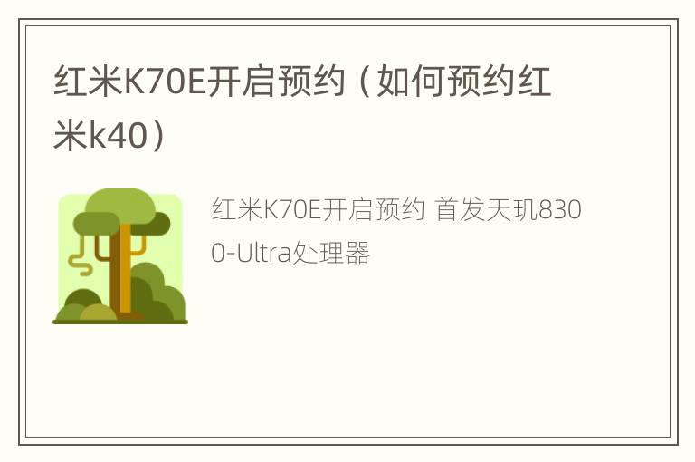 红米K70E开启预约（如何预约红米k40）