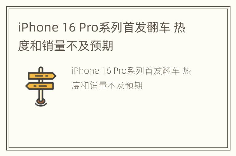 iPhone 16 Pro系列首发翻车 热度和销量不及预期