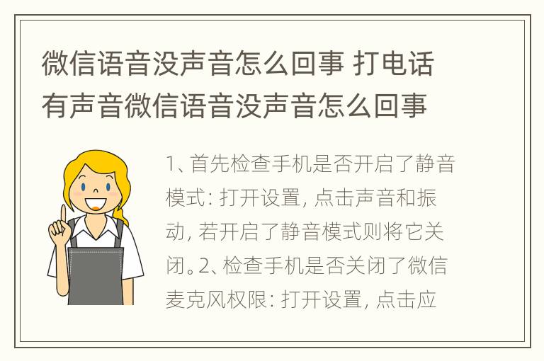 微信语音没声音怎么回事 打电话有声音微信语音没声音怎么回事