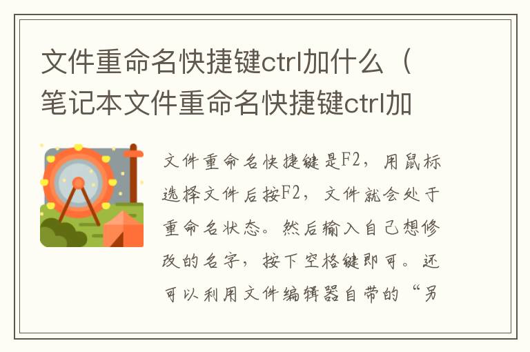 文件重命名快捷键ctrl加什么（笔记本文件重命名快捷键ctrl加什么）