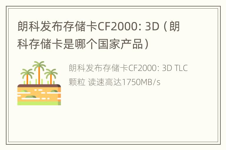 朗科发布存储卡CF2000：3D（朗科存储卡是哪个国家产品）