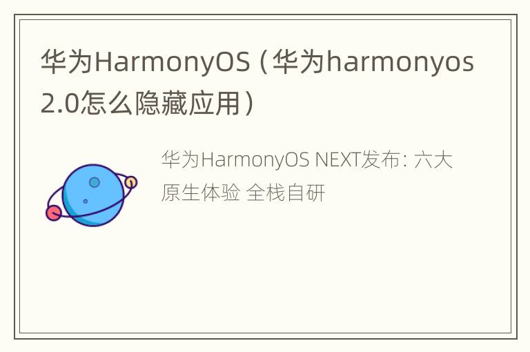 华为HarmonyOS（华为harmonyos2.0怎么隐藏应用）