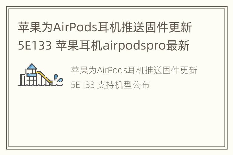 苹果为AirPods耳机推送固件更新5E133 苹果耳机airpodspro最新固件