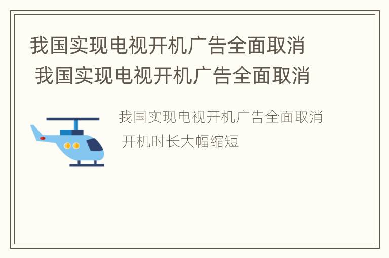 我国实现电视开机广告全面取消 我国实现电视开机广告全面取消的原因