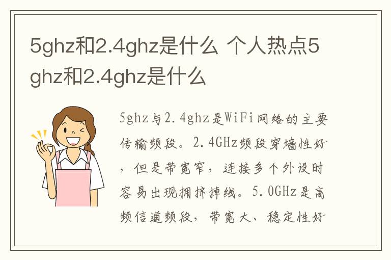 5ghz和2.4ghz是什么 个人热点5ghz和2.4ghz是什么