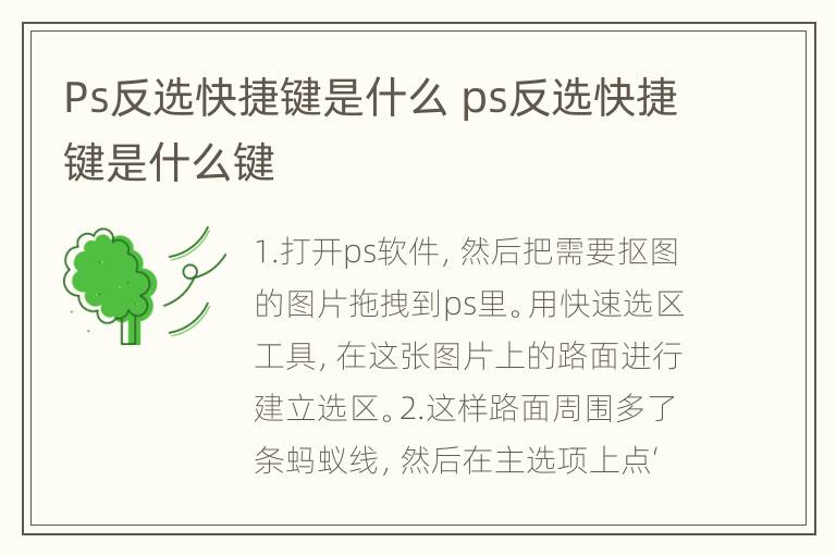 Ps反选快捷键是什么 ps反选快捷键是什么键