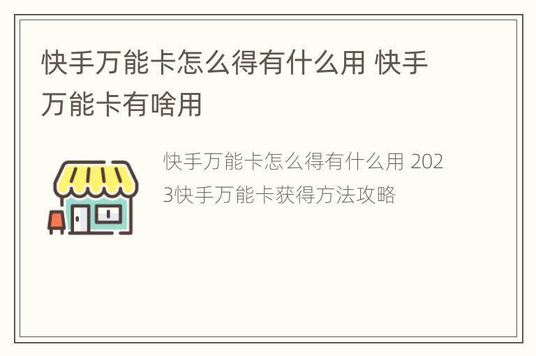 快手万能卡怎么得有什么用 快手万能卡有啥用