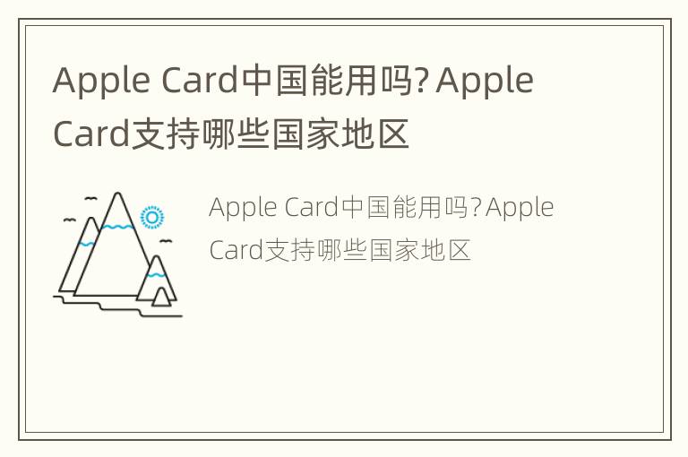 Apple Card中国能用吗？Apple Card支持哪些国家地区