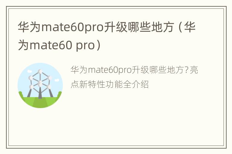 华为mate60pro升级哪些地方（华为mate60 pro）