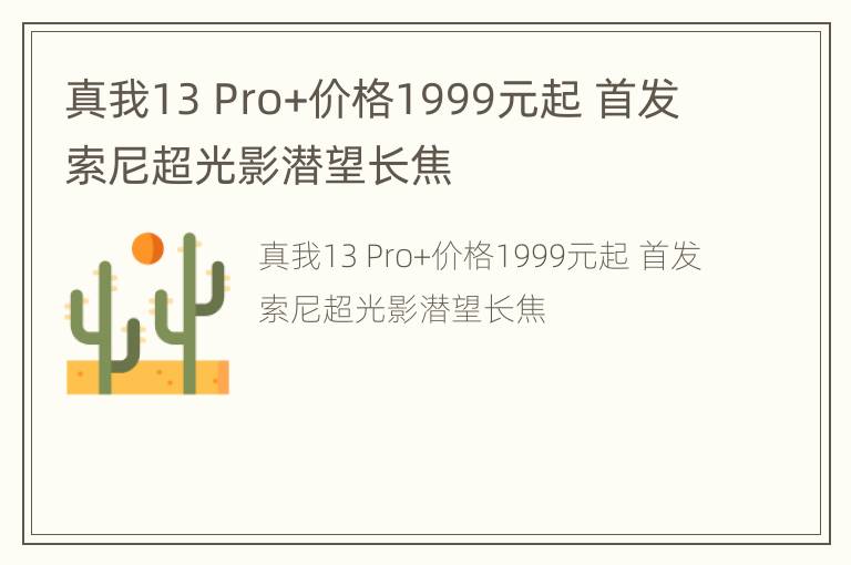 真我13 Pro+价格1999元起 首发索尼超光影潜望长焦