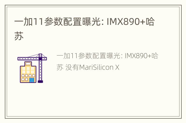 一加11参数配置曝光：IMX890+哈苏