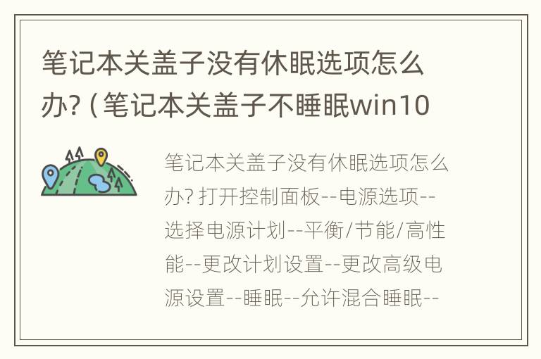 笔记本关盖子没有休眠选项怎么办?（笔记本关盖子不睡眠win10）