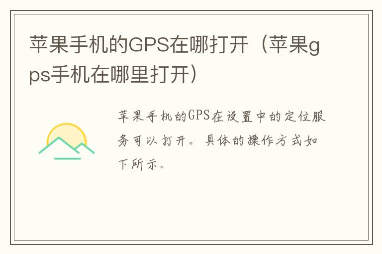 苹果手机的GPS在哪打开（苹果gps手机在哪里打开）