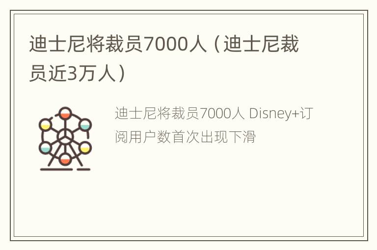 迪士尼将裁员7000人（迪士尼裁员近3万人）