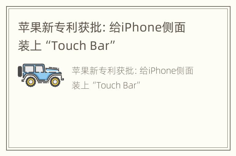 苹果新专利获批：给iPhone侧面装上“Touch Bar”