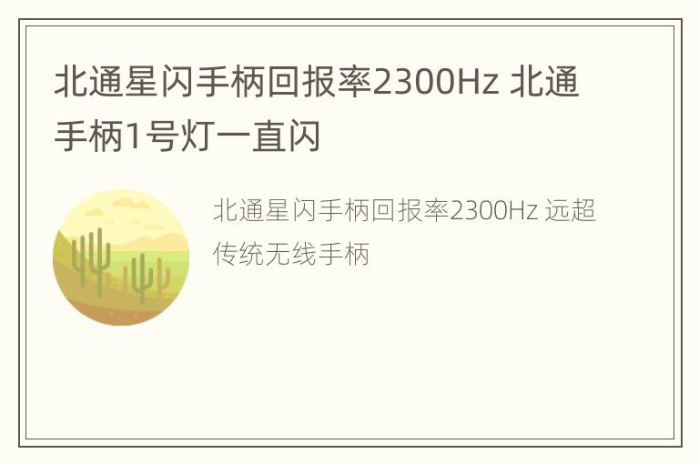 北通星闪手柄回报率2300Hz 北通手柄1号灯一直闪