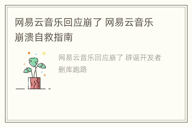 网易云音乐回应崩了 网易云音乐崩溃自救指南