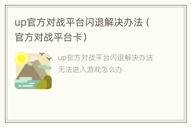 up官方对战平台闪退解决办法（官方对战平台卡）