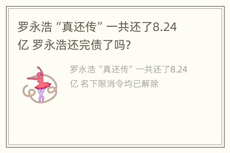 罗永浩“真还传”一共还了8.24亿 罗永浩还完债了吗?