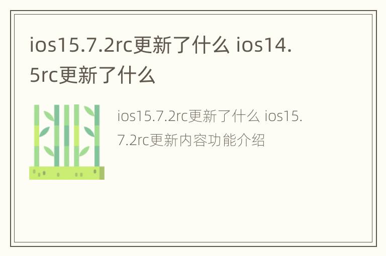 ios15.7.2rc更新了什么 ios14.5rc更新了什么