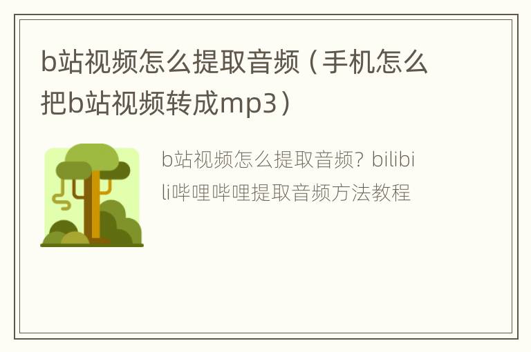 b站视频怎么提取音频（手机怎么把b站视频转成mp3）